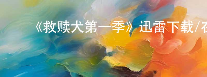 ﻿白翁的个人主页,﻿《救赎犬第一季》迅雷下载/在线观看-犯罪历史-美剧天堂